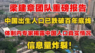 梁建章团队重磅报告：中国出生人口已经跌破百年底线！体制内转接揭露中国人口真实情况，信息量炸裂！ ｜出生人口｜生育率｜老龄化｜少子化｜养老