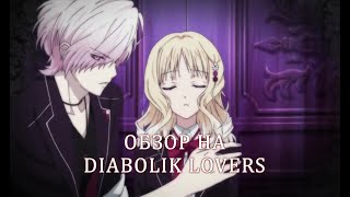 Обзор аниме Diabolik Lovers | Дьявольские Возлюбленные