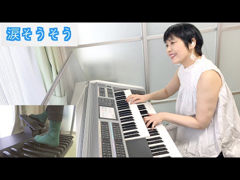 Vol.301「涙そうそう」エレクトーン・アレンジ
