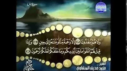 36 سورة يس   محمد صديق المنشاوي