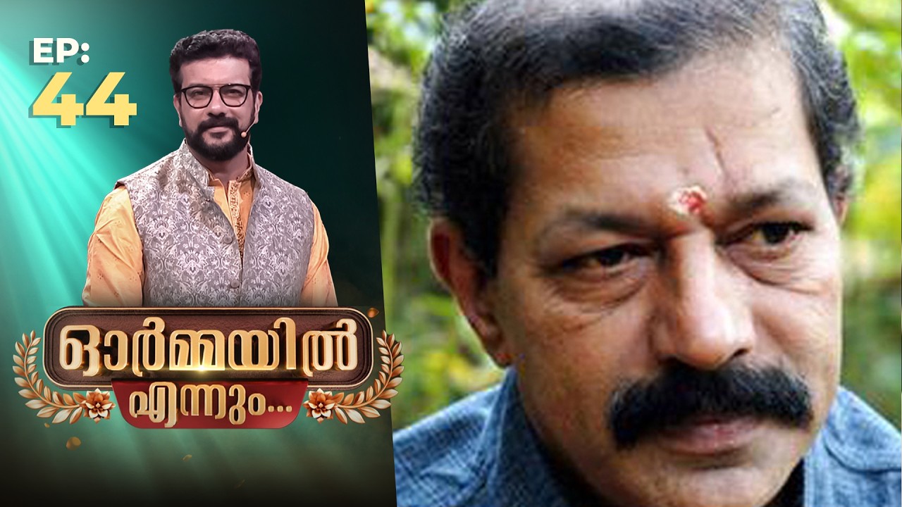 Ormayil Ennum | EP:44 | ഓർമ്മയിൽ എന്നും മുരളി | #memories #murali #ormayilennum #rameshpisharody