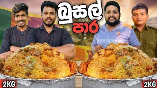 ලංකාවෙ වේගෙන්ම කන මිනිස්සු 🥵 | 4kg yellow rice challenge