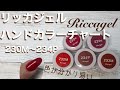 【リッカジェル】ハンドカラーチャート　　　230M〜234PS