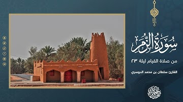 سورة الزمر كاملة من صلاة القيام ليلة 23 رمضان 1444هـ - القارئ سلطان الدوسري