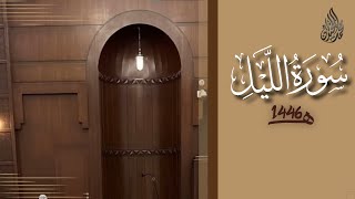 سورة الليل محمد اللحيدان رمضان 1446 | Al-Layl Muhammad Al-Luhaydan