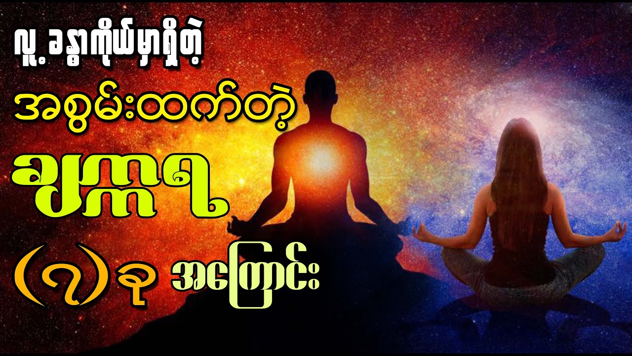 လူ့ခန္ဓာကိုယ်မှာရှိတဲ့ အစွမ်းထက်တဲ့ ချက္ကရ (၇)ခု အကြောင်း (လောကီပညာ)