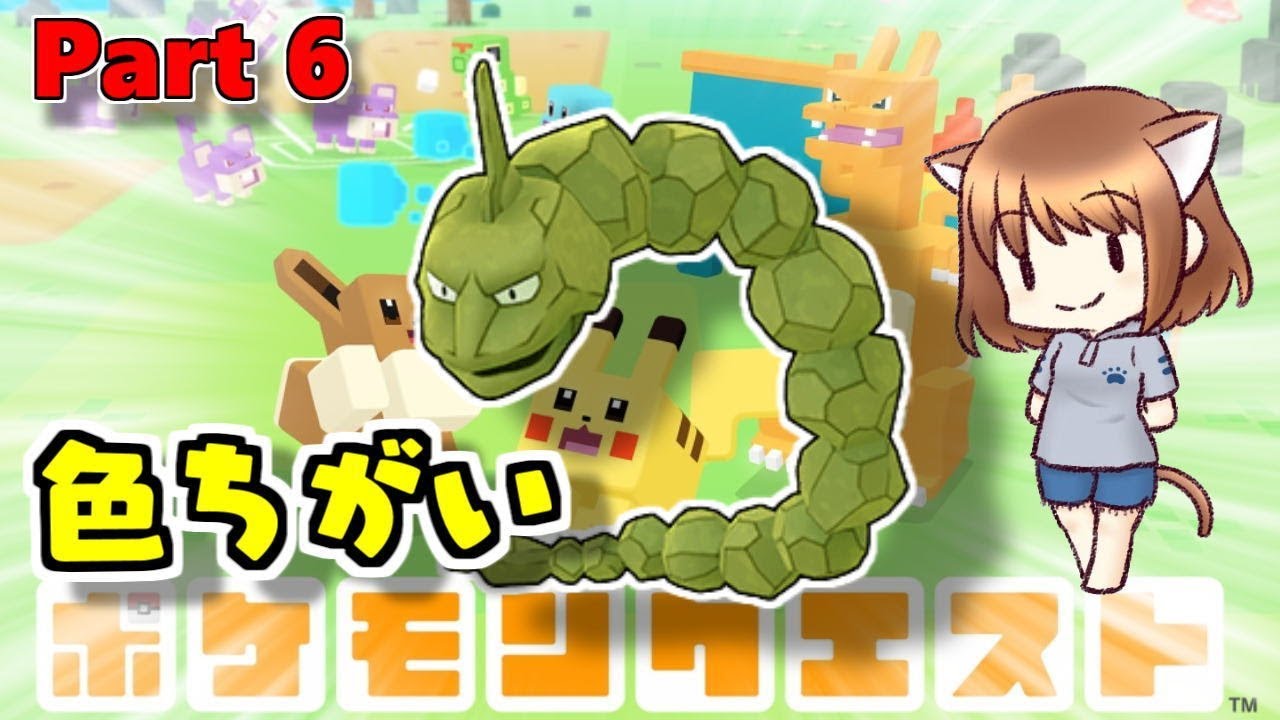 色ちがいイワークget ポケモンクエスト Part 6 Nintendo Switch Youtube