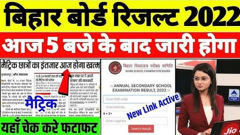 bihar board matric ka result kab aaega| 10th result 2022 kab aayega|matric ka result kab aayega 2022
