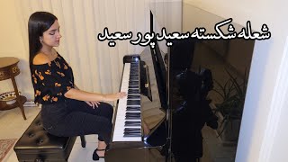 شعله شکسته سعید پور سعید پیانو
