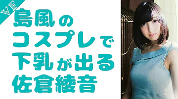 佐倉綾音 島風 コスプレ