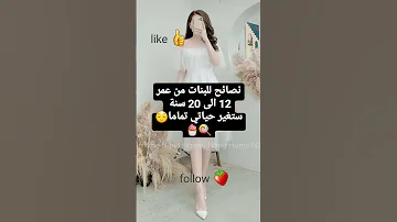نصائح للبنات من عمر 12 الى 20 ستغير حياتك تماما ان عملتي بها و ستجعلك اكثر جاذبية و اكثر قوة 