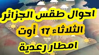 احوال طقس الجزائر  الثلاثاء 17 اوت تسجيل امطار معتبرة وغزيرة