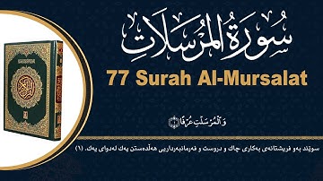 ٧٧- سورة المرسلات | محمد کوردی | قورئانی پیرۆز بە دەنگێکی هێمن و خۆش لەگەڵ ژێرنووسی (تەفسیری) کوردی