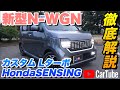 【新型N-WGNカスタム L・ターボ HondaSENSING】営業プロが詳しく紹介！内装･外装･装備内容･オプション･見積もり案内まで【ホンダ】