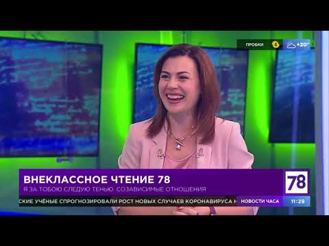 Внеклассное чтение 78. Эфир от 9.06.21. Анна Павлинчук о гармоничных отношениях