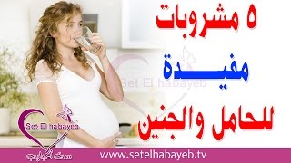 مشروبات على المراة تناولها اثناء الحمل