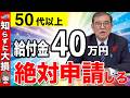 【絶対に申請しろ】政府からのボーナス40万円！50代以上が絶対に貰える年金と給付金とは？知らないと大損の制度・知って得する制度！【加給年金・振替加算】
