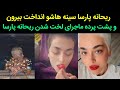 ریحانه پارسا لخت شد و سینه هاشو دوباره انداخت بیرون پشت پرده برهنه شدن ریحانه پارسا