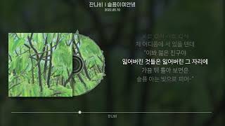 Video thumbnail of "잔나비 - 슬픔이여안녕 (가사/Lyrics)"