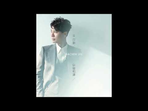 李克勤   越開心越寂寞