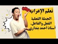 علمني عربي أستاذ أحمد بنداري الجملة الفعلية وأركانها الفعل والفاعل 