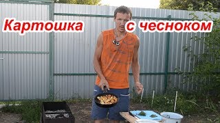Молодая картошка жареная с чесноком Молодая картошка жареная с чесноком