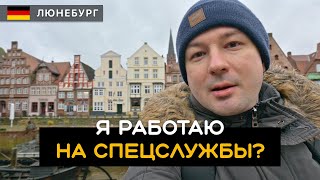 Провокатор и пропагандист? Я работаю на спецслужбы? Отвечаю на ваши вопросы. Люнебург. Германия