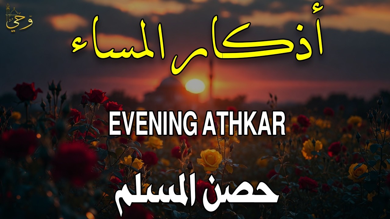 أذكار المساء بصوت القارئ علاء عقل - DZIKIR MALAM (Indonisian Translation) By Alaa Aqel