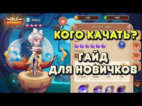 Кого прокачивать сначала игры Idle Heroes (гайд для новичков)