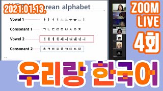 【WooLive】#4 20210113 자음(2) Consonant(2) 🙋‍♀️WooLive Zoom Class 🙋‍♀️!!