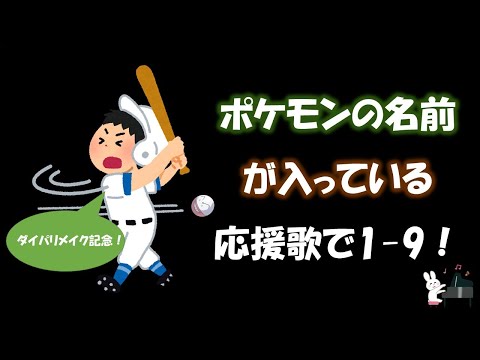 【ダイパリメイク記念】ポケモンの名前が入っている応援歌で1-9！【プロ野球】【ピアノ】