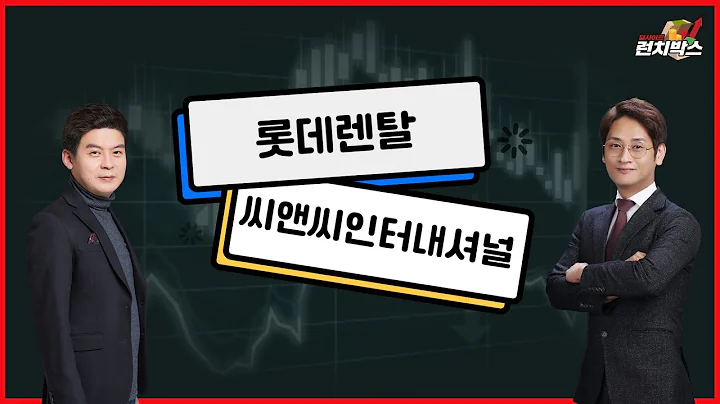 [기막힌 투자 한끼] 롯데렌탈, 씨앤씨인터내셔널