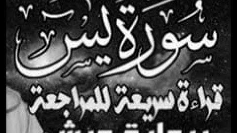 yt5s com سورة يس  قراءة الحدر للمراجعة والتكرار  برواية ورش على وقف الهبطي
