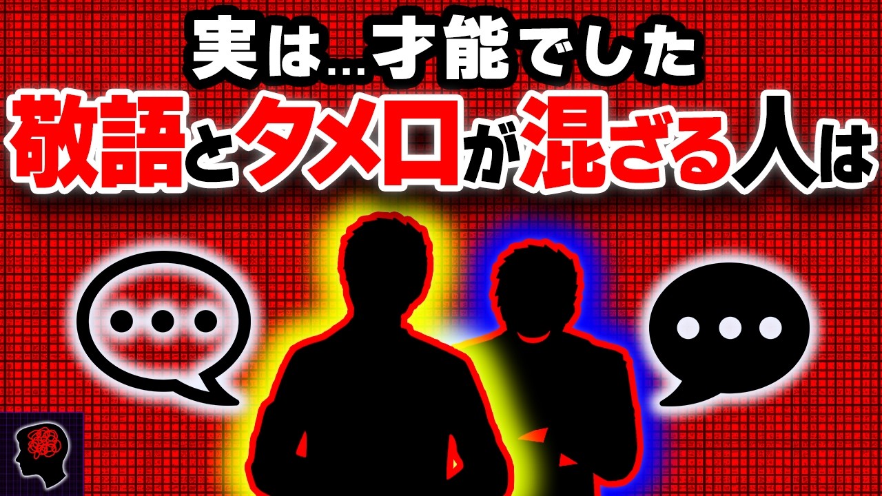 敬語とタメ口が混ざる人の正体【グレーな心理学】