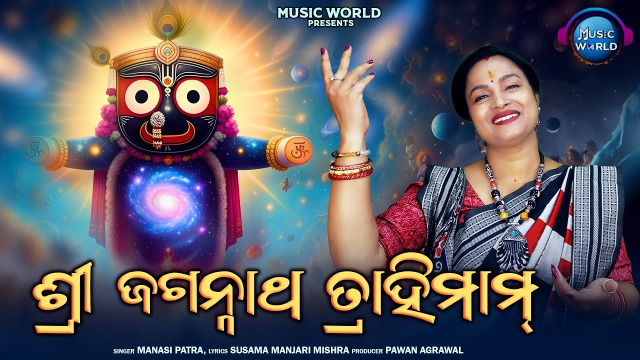 Sri Jagannatha Trahimam | ଶ୍ରୀ ଜଗନ୍ନାଥ ତ୍ରାହିମାମ | Manasi Patra | Jagannatha Rakhyamam | Music World