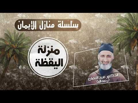 منزلة اليقظة سلسلة منازل الإيمان ح58 العلامة د فريد الأنصاري رحمه الله 