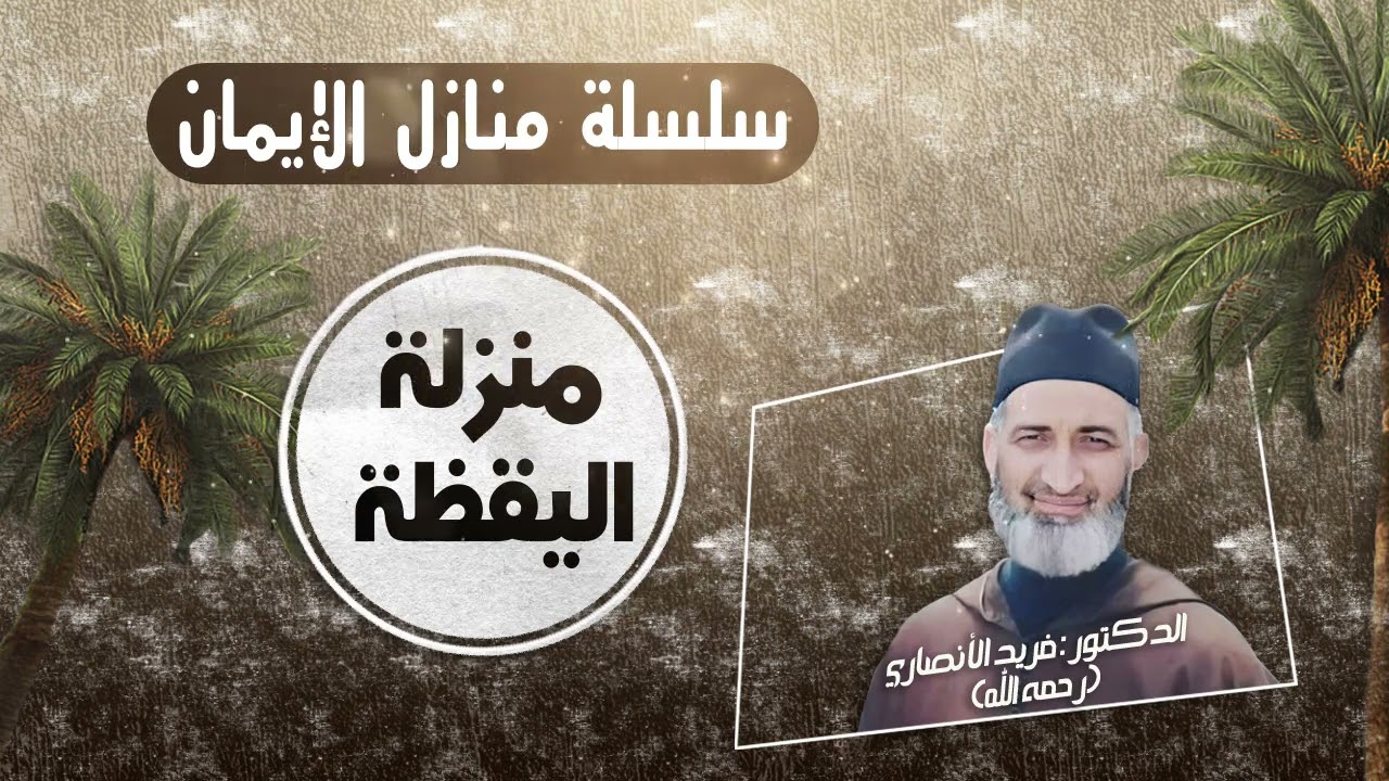 منزلة اليقظة/ سلسلة منازل الإيمان ح58/ العلامة د  فريد الأنصاري رحمه الله