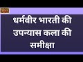 धर्मवीर भारती की उपन्यास कला की समीक्षा