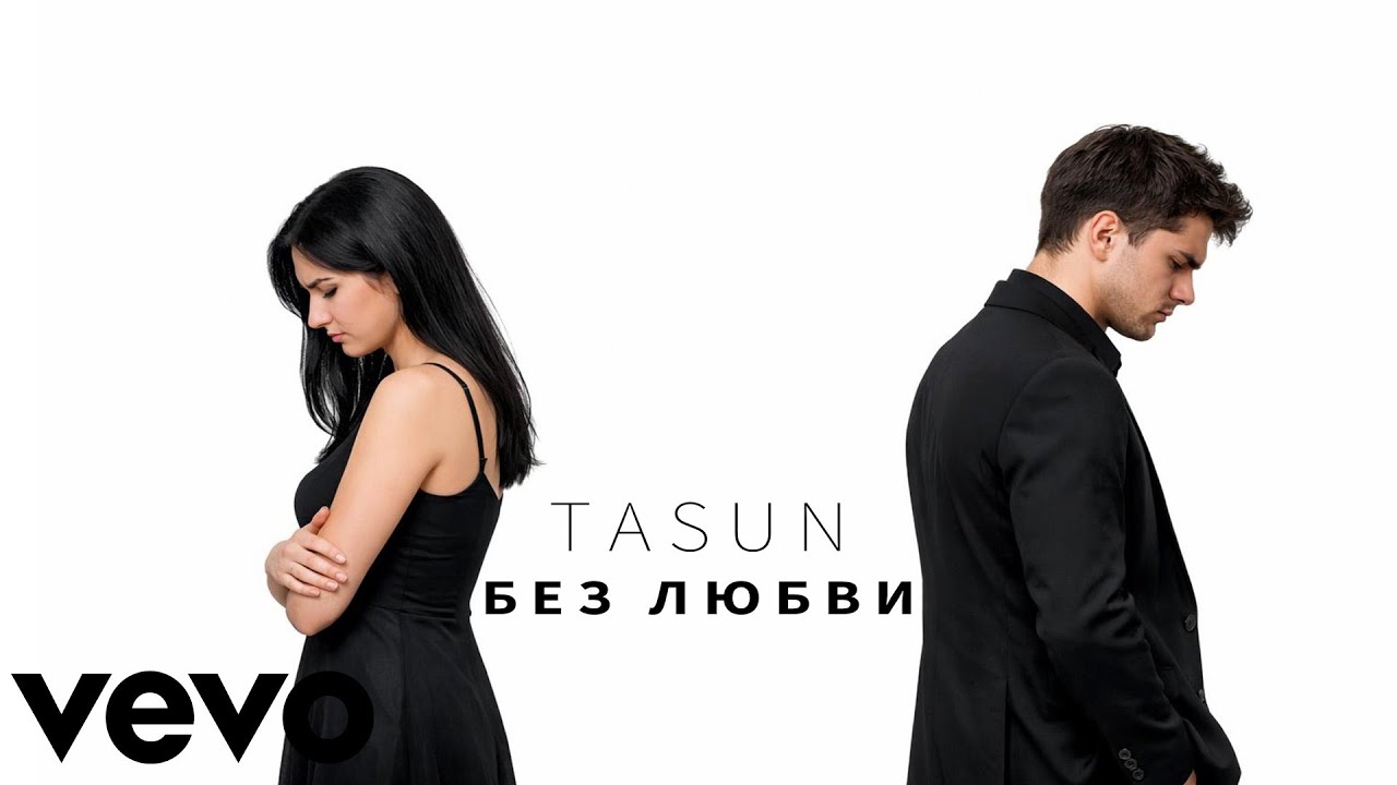 TASUN - Без любви (Original Mix)