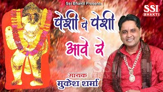 पेशी पे पेशी आवे रे Peshi Pe Peshi Aave Mukesh Sharma पेशी का नया भजन Latest Balaji Bhajan