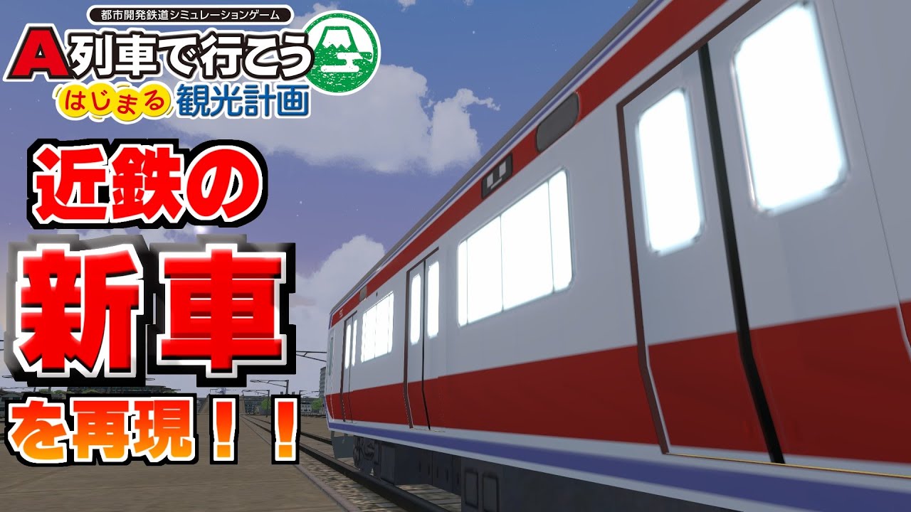 【はじまるA列車】近鉄の新車が遂に発表!早速再現して走らせてみた【A列車で行こう はじまる観光計画】 YouTube 【はじまるA列車】近鉄の新車が遂に発表!早速再現して走らせてみた【A列車で行こう はじまる観光計画】 YouTube