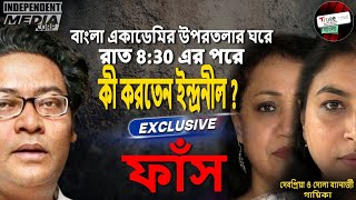 ইন্দ্রনীল সেনের কুকীর্তি ফাঁস করলেন দুই গায়িকা দোলা, দেবপ্রিয়া। EXCLUSIVE। বিস্ফোরক অভিযোগ।