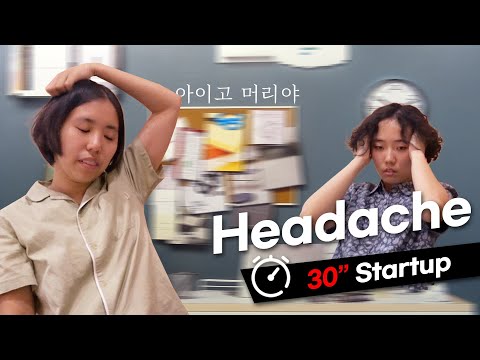 [30초 스타트업] 두통의 고수
