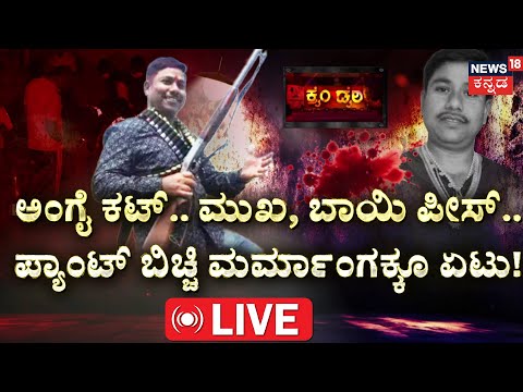 LIVE | Gang Rivalry | Rowdy-Sheeter Bagappa Harijan | Bheema Teera | Vijayapura