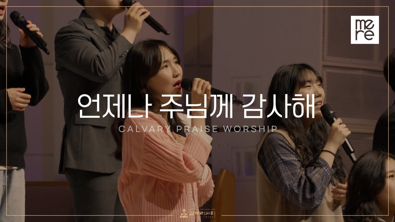 언제나 주님께 감사해 - 갈보리교회 4부 찬양 | 최민우 목사 인도 | Always I thank my God - YouTube