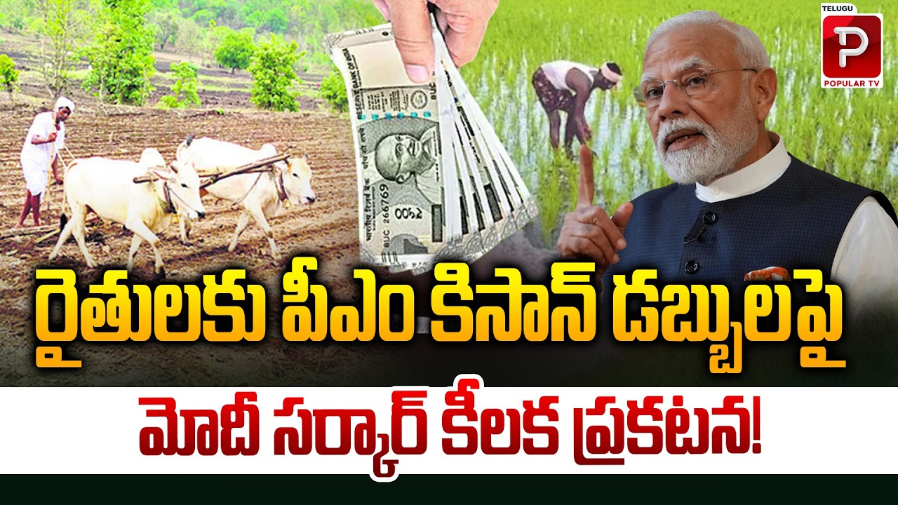 PM Modi Government Makes Key Announcement on PM Kisan Funds for Farmers | Telugu Popular TV