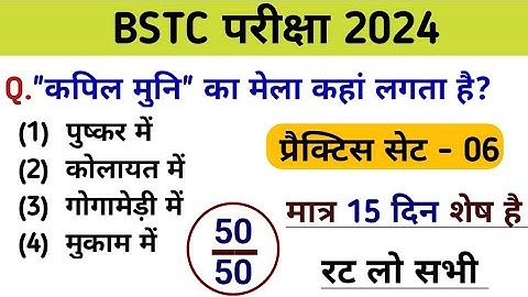 Bstc परीक्षा 2024 l Bstc online class 2024 l Bstc gk mock test 2024 l Bstc model paper 2024 Bstc