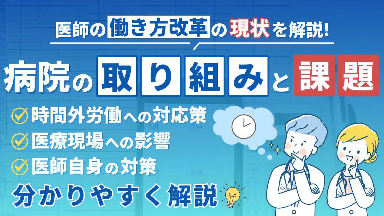 医師の働き方改革」時間外労働上限規制に向けた病院の取り組みと課題