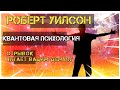 Роберт Антон Уилсон "Квантовая психология". Отрывок читает Вадим Демчог