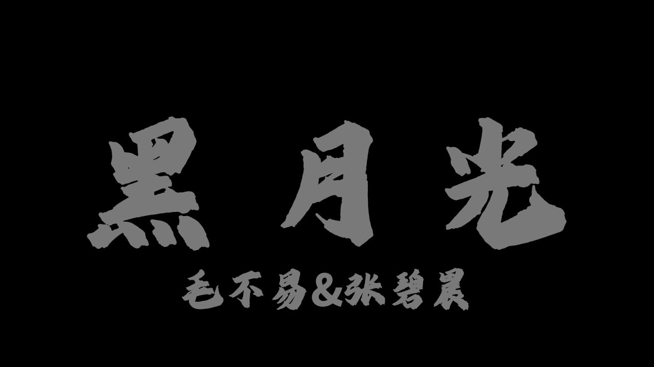 黑月光 (電視劇《長月燼明》片尾曲)